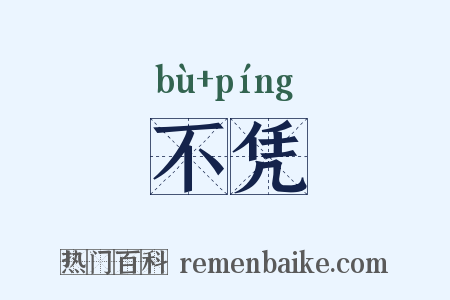 不凭是什么意思的图片